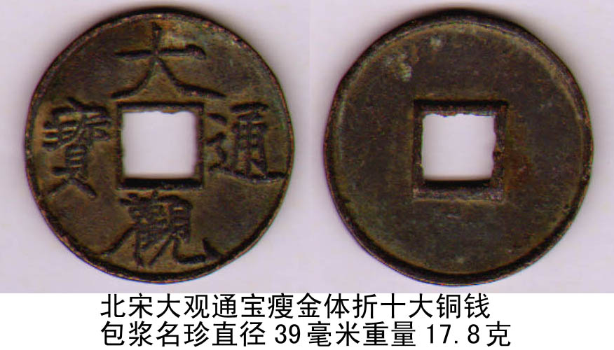 北宋大观通宝瘦金体折十大铜钱包浆名珍