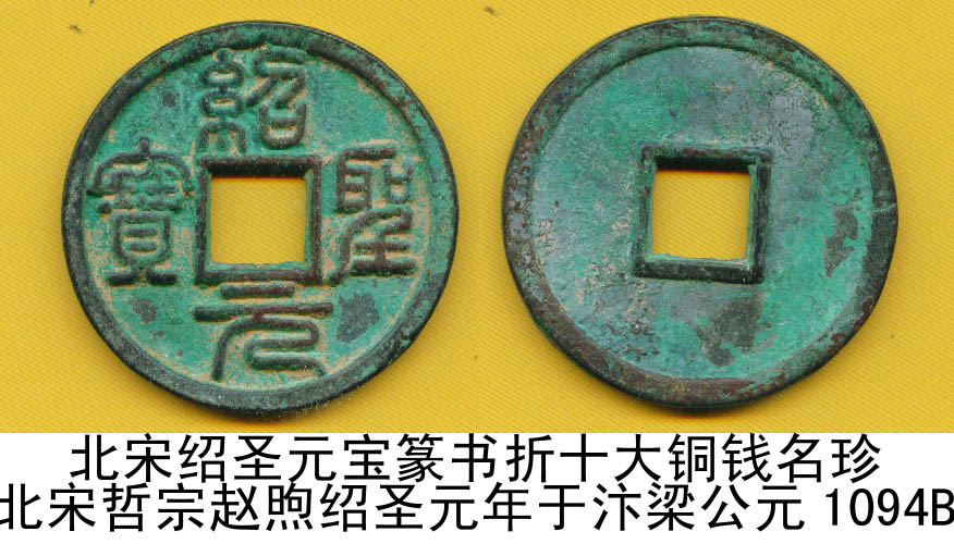 北宋绍圣元宝篆书折十大铜钱包浆名珍