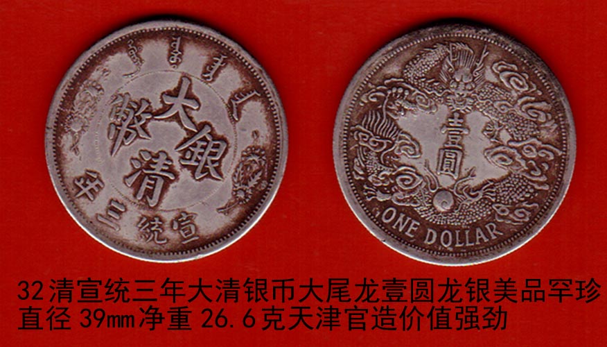清宣统三年大清银币大尾龙壹圆龙银美品罕珍