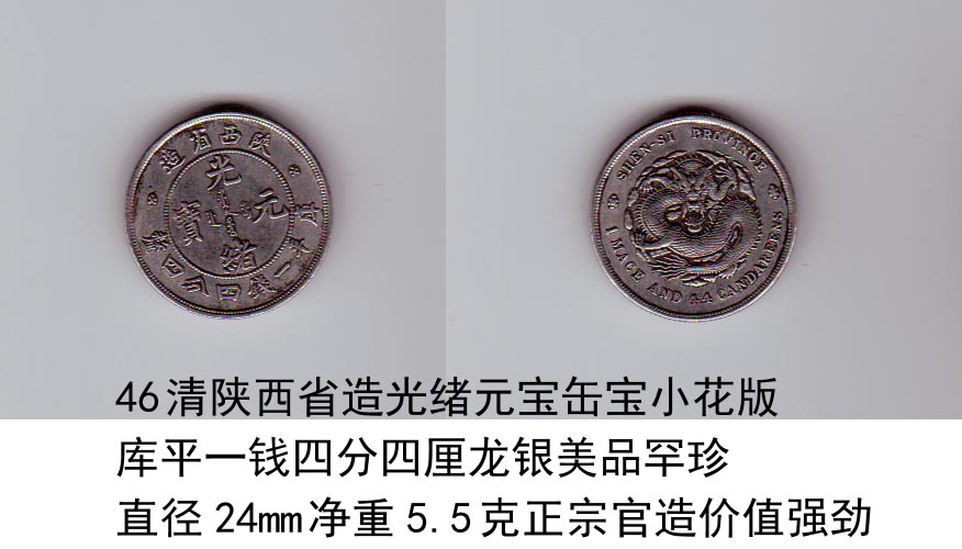清陕西省造光绪元宝缶宝小花版库平一钱四分四厘龙银美品罕珍