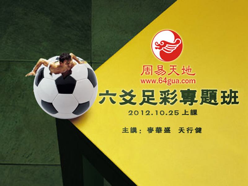 周易天地第3届六爻足彩预测专题班接受报名! 