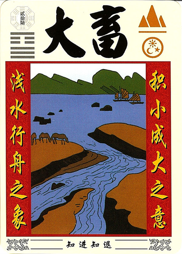 26.山天大畜