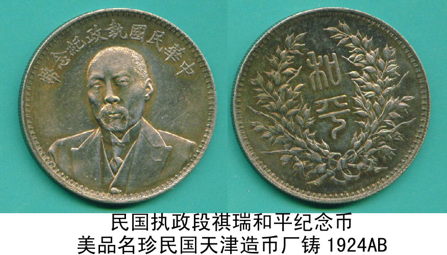 民国执政段祺瑞和平纪念币美品名珍民国天津造币厂铸1924ab.jpg