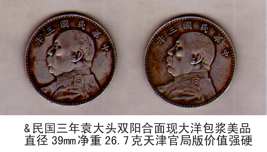 民国三年袁大头[双阳合面]现大洋包浆美品