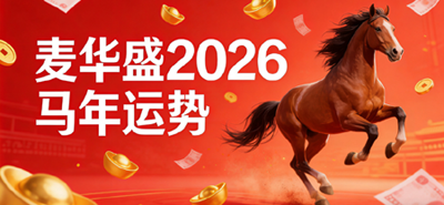 麦华盛2026马年运势