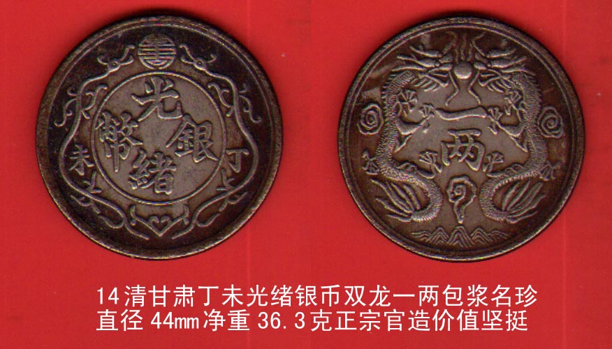 清甘肃丁未光绪银币双龙一两包浆名珍