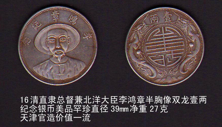清直隶总督兼北洋大臣李鸿章半胸像双龙壹两纪念银币美品罕珍