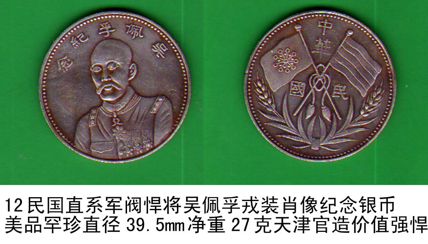 12民国直系军阀悍将吴佩孚戎装肖像纪念银币美品罕珍