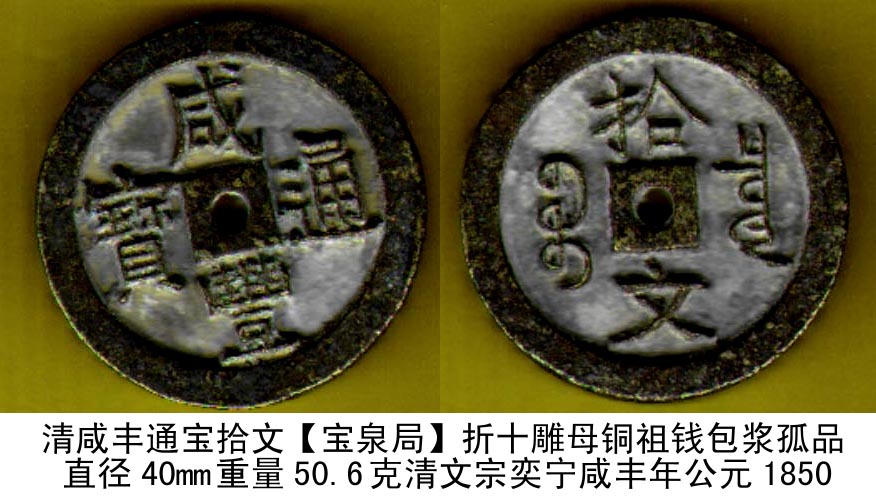 清咸丰通宝拾文【宝泉局】折十雕母铜祖钱包浆孤品