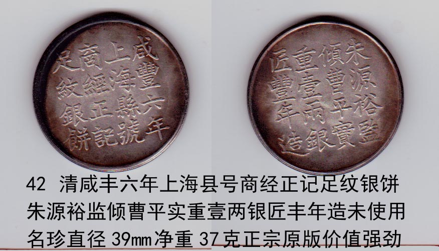 42清咸丰六年上海县号商经正记足纹银饼朱源裕监倾曹平实重壹两银匠