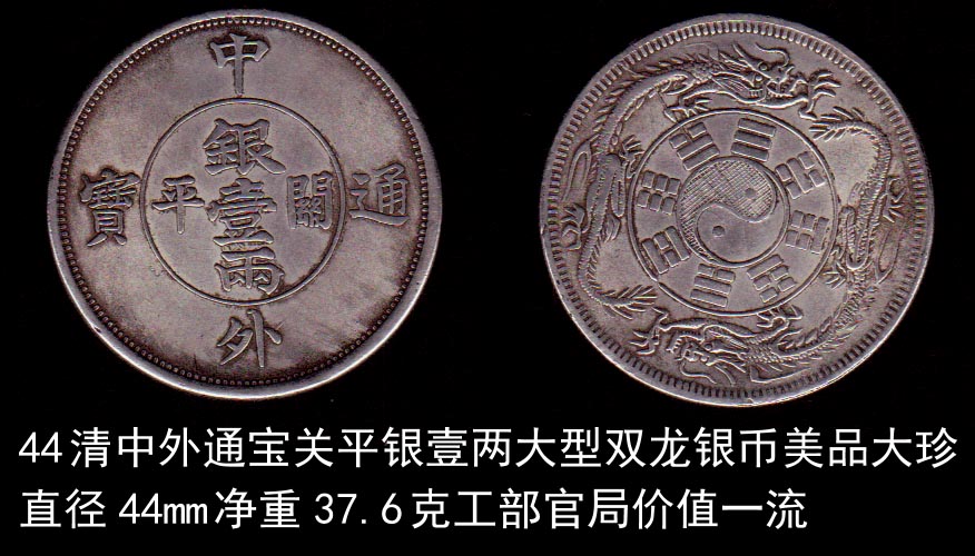 44清中外通宝关平银壹阴阳八卦纹两双龙大型版银币美品大珍