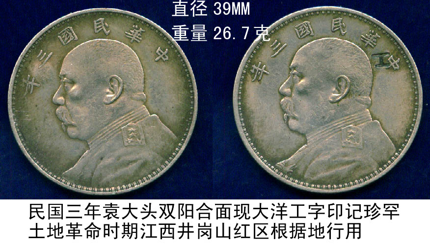 民国三年袁大头[双阳合面]现大洋工字印记珍罕