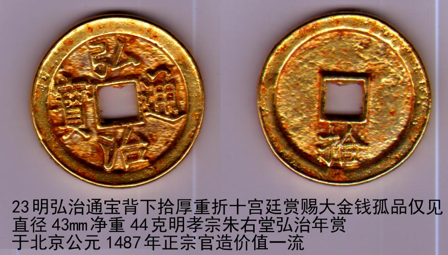 明弘治通宝[背下拾]厚重折十宫廷赏赐大金钱孤品仅见