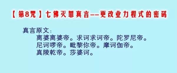 第8咒:七佛灭罪真言——更改业力程式的密码?jpg